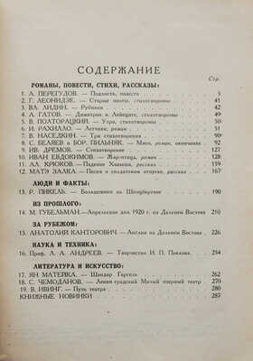 Журнал «Новый мир». Кн. 4. М., 1936.